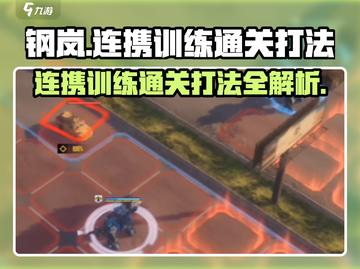 钢岚🔥连携训练通关秘籍，轻松打法💯快学！截图1