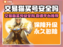 交易猫买号安全吗？游戏账号交易平台大起底💥🎮
