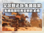 破碎之地🔥朱楠高架支线任务怎么做？全流程攻略🎮