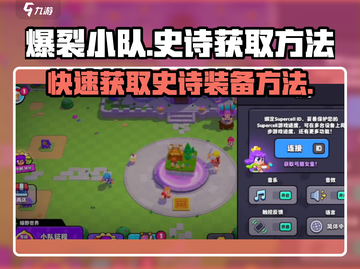 爆裂小队💥：快速获取史诗的秘籍在这里！截图1