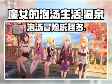 魔女的泡汤生活🔥超全玩法揭秘，不玩等于白嫖！截图1