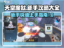 天堂魔狱🔥新手必看！全流程攻略大全🎉