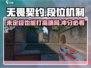 无畏契约💥：没定级也能打高段位？段位机制大揭秘！