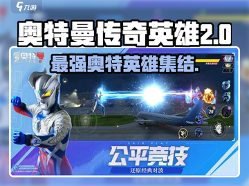 奥特曼传奇英雄2全员集合！🔥光之国战士等你来战截图1