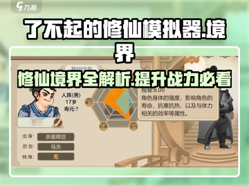 了不起的修仙模拟器🔥境界全解析，修仙大佬必看！截图1