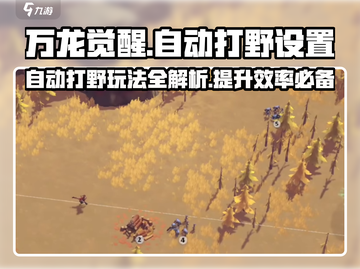 万龙觉醒💥自动打野设置教程来啦！🔥截图1