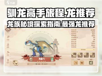 驯龙高手旅程🔥追踪纲有哪些龙？新手必看龙推荐！🐉截图1