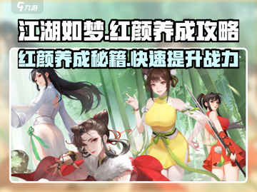 江湖如梦红颜养成秘籍🔥超详细攻略来啦！截图1
