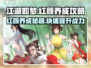 江湖如梦红颜养成秘籍🔥超详细攻略来啦！