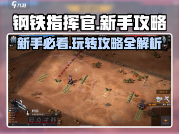 钢铁指挥官💥新手必看！玩转攻略全在这里🔥截图1