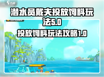 潜水员戴夫投放饲料🔥手游玩法攻略来啦！截图1
