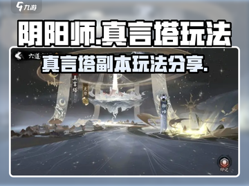 阴阳师真言塔🔥超简单通关技巧，速来！截图1
