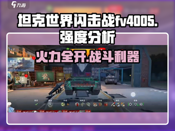 《坦克世界闪击战》FV4005🔥超强坦克强度解析来啦！截图1