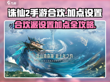 诛仙2手游合欢加点🔥超强设置攻略来啦！截图1