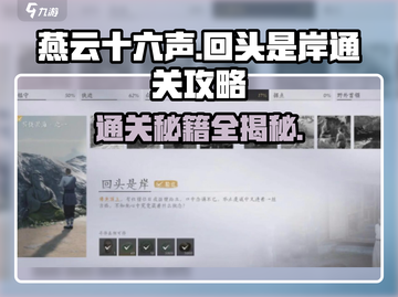 燕云十六声🔥回头是岸通关秘籍，速来掌握！截图1