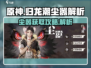 归龙潮尘嚣获取攻略🔥游戏党必看！
