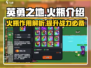 英勇之地🔥手游必知！火瓶超强攻略来啦！
