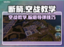 断箭BrokenArrow游戏⚡轻松学会躲避导弹技巧！💥