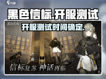 黑色信标🔥开服测试时间曝光，玩家必看！截图1