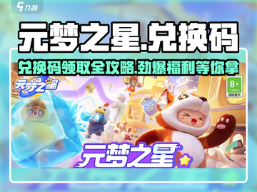 元梦之星💥兑换码领取+兑换超全攻略来啦！截图1