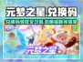 元梦之星💥兑换码领取+兑换超全攻略来啦！