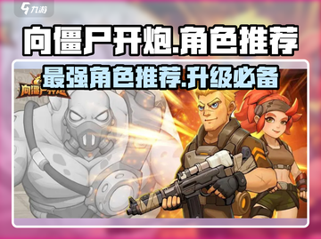 向僵尸开炮🔥最强角色推荐，速来升级打僵尸！截图1