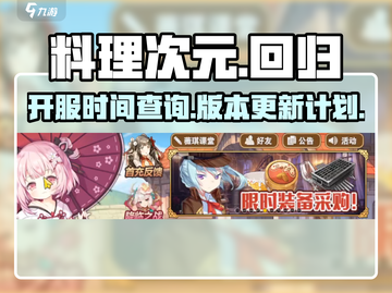 料理次元🔥还会再开服吗？老玩家泪目😢截图1