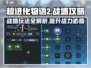 超进化物语2战墙🔥必胜攻略来啦！