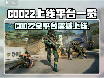 🎮COD22全平台发售！一文看懂上线平台！💥截图1