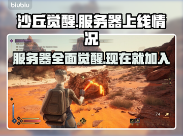 沙丘觉醒🔥国服上线！服务器一览🌟截图1