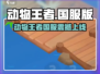 🔥动物王者国服上线！速来下载争霸！🎮💥