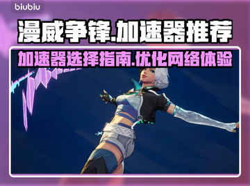 漫威争锋🔥加速器推荐，玩游戏必备！截图1