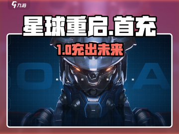 🔥星球重启首充秘籍💥截图1