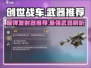 创世战车🔥榴弹发射器哪款最强？玩家必备推荐！