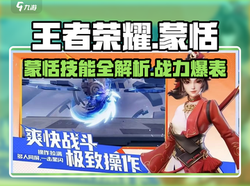 王者荣耀🔥蒙恬技能全解析，星之破晓版超详细❗截图1