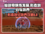 仙剑奇侠传：龙葵形态划分与培养攻略🔥