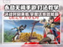 永劫无间手游🔥必胜打法教学，操作分享快来学！