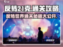反转21克🔥终极通关秘籍，玩转游戏就靠它！