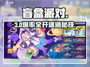 盲盒派对三星攻略🔥速拿3星！🎁截图1
