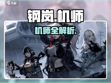 🔥钢岚机师全图鉴曝光！💥截图1