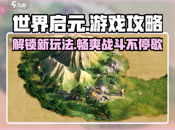 世界启元游戏🔥超全攻略来袭，新手必看！截图1