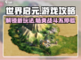 世界启元游戏🔥超全攻略来袭，新手必看！
