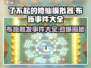 了不起的修仙模拟器📖布施事件全触发攻略🔥