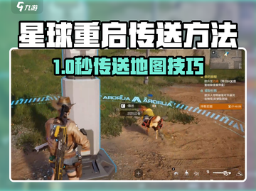 《星球重启》传送地图大法！🚀截图1