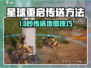 《星球重启》传送地图大法！🚀