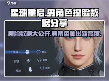 星球重启💥男捏脸数据分享，超详细捏脸介绍来啦！截图1