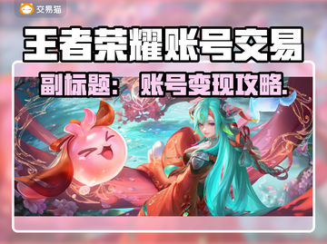 🎮王者荣耀账号出售平台大揭秘！速看！截图1