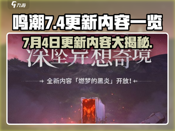 鸣潮💥7.4更新大曝光！全新内容抢先看🔥截图1