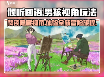 《倾听画语》男生视角玩法大揭秘💥截图1