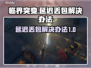 临界突变延迟丢包？❌教你轻松解决网络问题！🚀